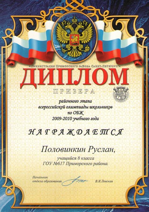 Половинкин (РО-ОБЖ) 2009-2010